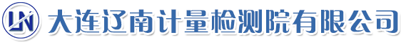 大连辽南计量检测院有限公司